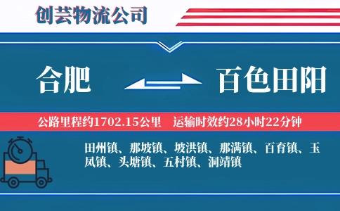 合肥到百色田阳物流公司