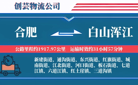 合肥到白山浑江物流公司