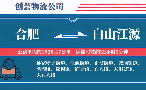 合肥到白山江源物流公司