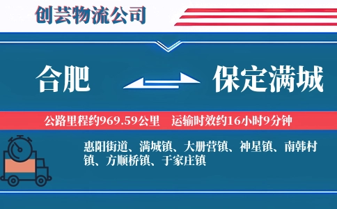 合肥到保定满城物流公司