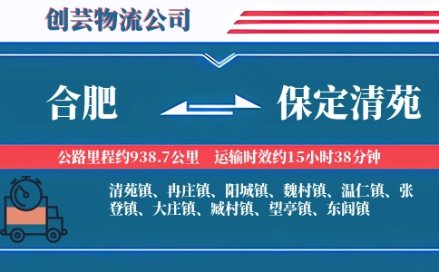合肥到保定清苑物流公司