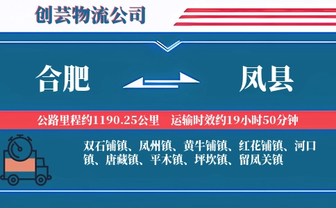 合肥到凤县物流公司