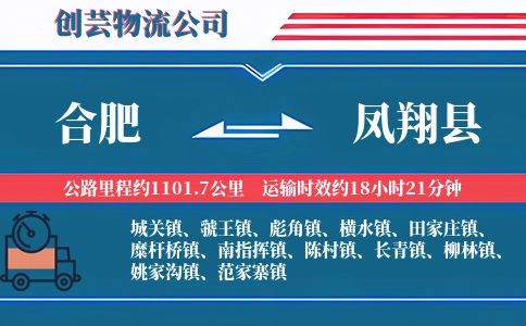 合肥到凤翔县物流公司