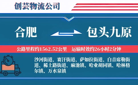 合肥到包头九原物流公司