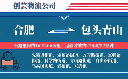 合肥到包头青山物流公司
