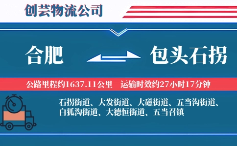 合肥到包头石拐物流公司