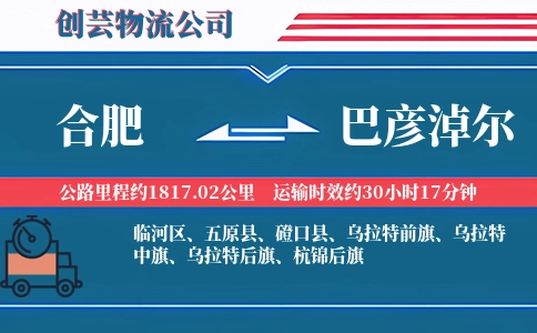 合肥到巴彦淖尔物流公司