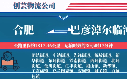 合肥到巴彦淖尔临河物流公司