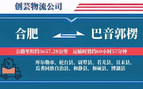 合肥到巴音郭楞物流公司