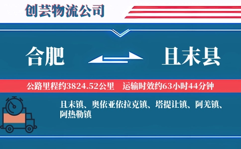合肥到且末县物流公司