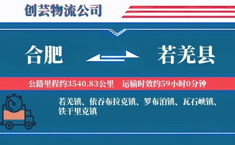 合肥到若羌县物流公司