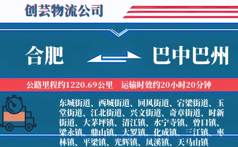 合肥到巴中巴州物流公司