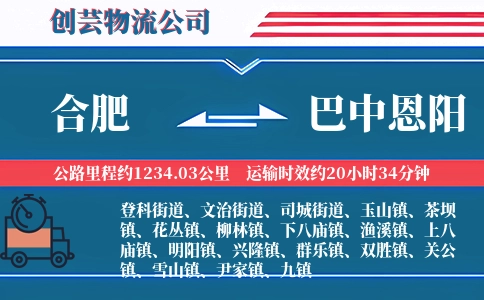 合肥到巴中恩阳物流公司