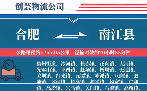 合肥到南江县物流公司