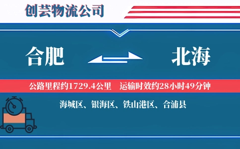 合肥到北海物流公司