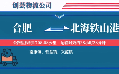 合肥到北海铁山港物流公司