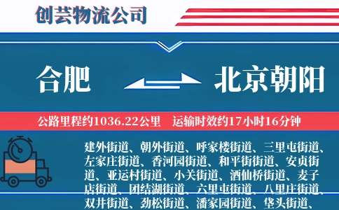 合肥到北京朝阳物流公司