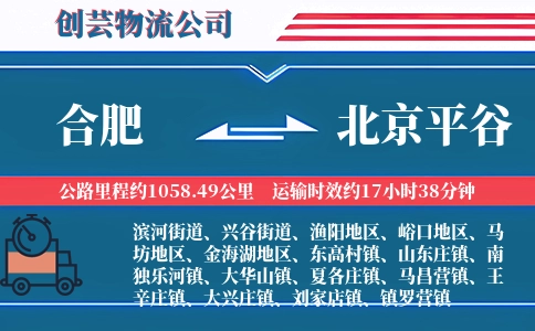 合肥到北京平谷物流公司