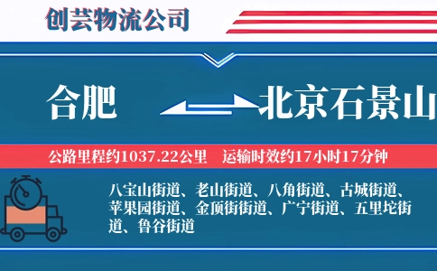 合肥到北京石景山物流公司