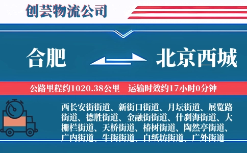 合肥到北京西城物流公司