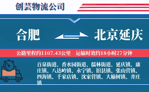 合肥到北京延庆物流公司