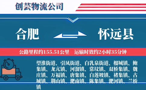 合肥到怀远县物流公司