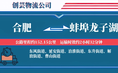 合肥到蚌埠龙子湖物流公司