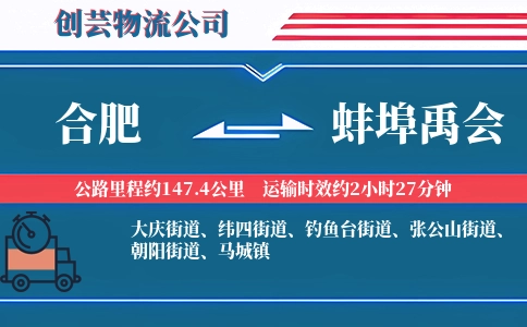 合肥到蚌埠禹会物流公司