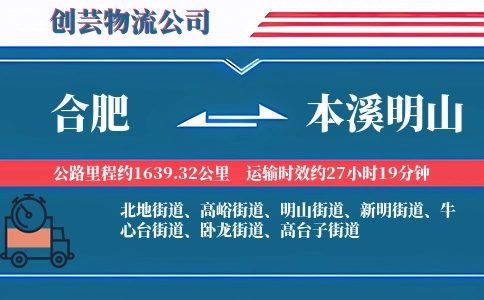 合肥到本溪明山物流公司