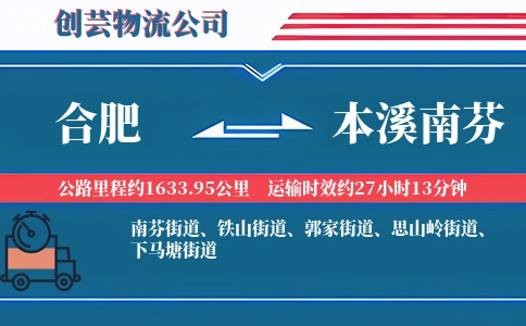 合肥到本溪南芬物流公司