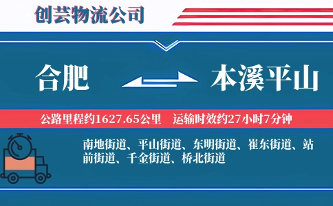 合肥到本溪平山物流公司