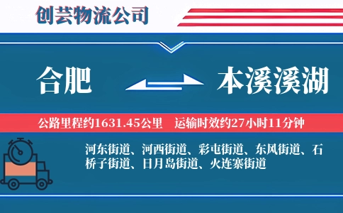 合肥到本溪溪湖物流公司