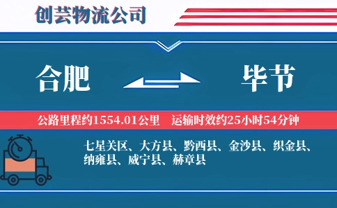 合肥到毕节物流公司