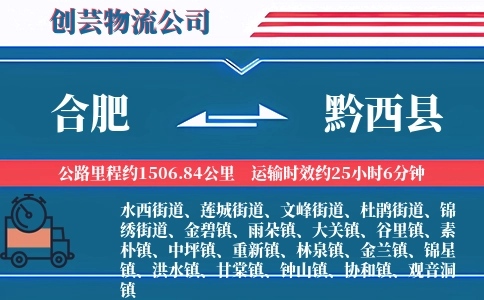 合肥到黔西县物流公司