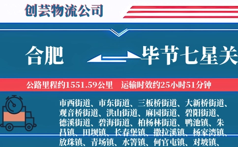 合肥到毕节七星关物流公司
