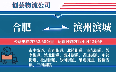 合肥到滨州滨城物流公司