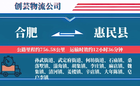 合肥到惠民县物流公司