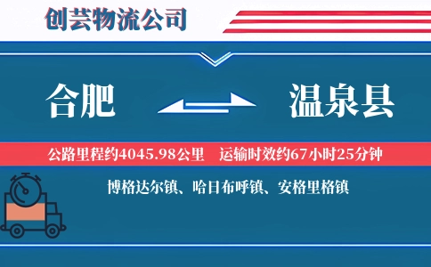合肥到温泉县物流公司