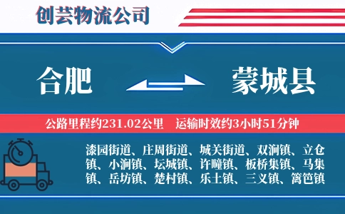 合肥到蒙城县物流公司