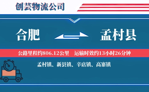 合肥到孟村县物流公司