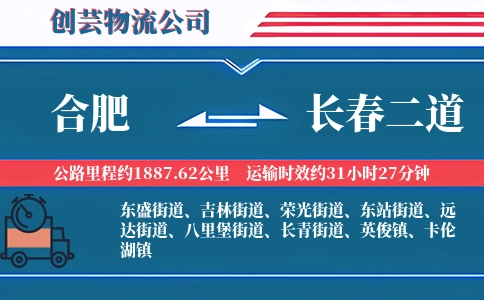 合肥到长春二道物流公司