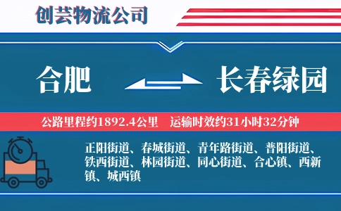合肥到长春绿园物流公司