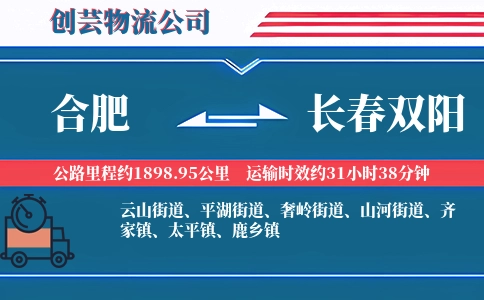 合肥到长春双阳物流公司