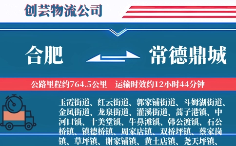 合肥到常德鼎城物流公司