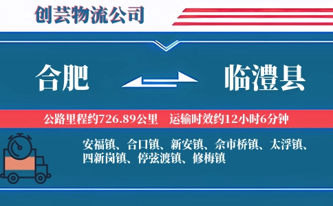 合肥到临澧县物流公司