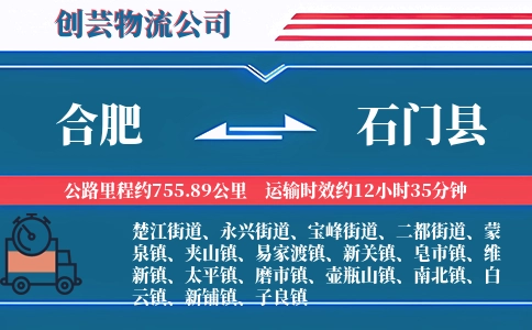 合肥到石门县物流公司