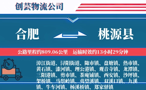 合肥到桃源县物流公司