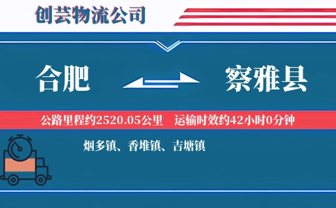 合肥到察雅县物流公司