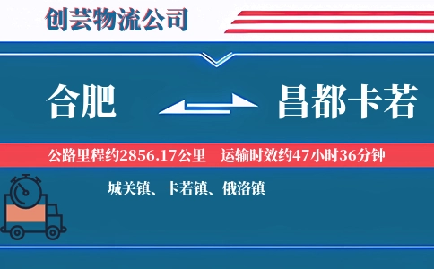 合肥到昌都卡若物流公司