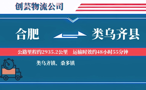 合肥到类乌齐县物流公司